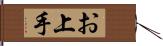 お上手 Hand Scroll