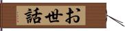 お世話 Hand Scroll