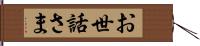 お世話さま Hand Scroll