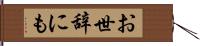 お世辞にも Hand Scroll