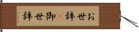 お世辞(P) Hand Scroll