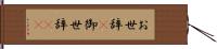お世辞(P) Hand Scroll