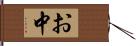 お中 Hand Scroll