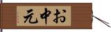 お中元 Hand Scroll