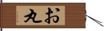 お丸 Hand Scroll