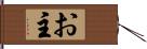 お主 Hand Scroll