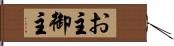 お主 Hand Scroll