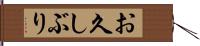 お久しぶり Hand Scroll