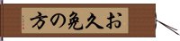 お久免の方 Hand Scroll