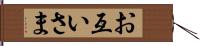 お互いさま Hand Scroll