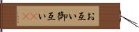 お互い Hand Scroll