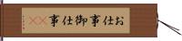 お仕事 Hand Scroll