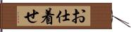 お仕着せ Hand Scroll