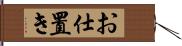 お仕置き Hand Scroll