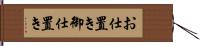 お仕置き Hand Scroll