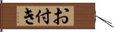 お付き Hand Scroll