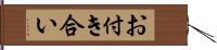 お付き合い Hand Scroll