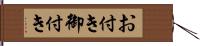 お付き Hand Scroll