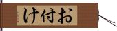 お付け Hand Scroll