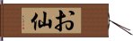 お仙 Hand Scroll