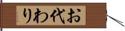 お代わり Hand Scroll