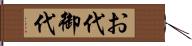 お代 Hand Scroll