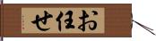 お任せ Hand Scroll