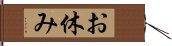 お休み Hand Scroll