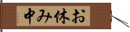 お休み中 Hand Scroll