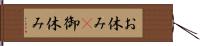 お休み(P) Hand Scroll