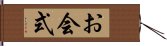 お会式 Hand Scroll