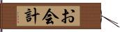 お会計 Hand Scroll