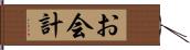 お会計 Hand Scroll