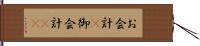 お会計(P) Hand Scroll