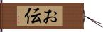 お伝 Hand Scroll