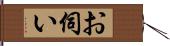 お伺い Hand Scroll