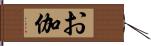 お伽 Hand Scroll