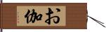 お伽 Hand Scroll