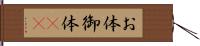 お体 Hand Scroll