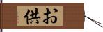 お供 Hand Scroll