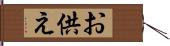 お供え Hand Scroll