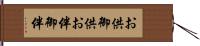 お供 Hand Scroll