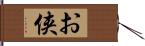 お侠 Hand Scroll