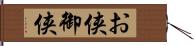 お侠 Hand Scroll