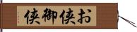 お侠;御侠 Hand Scroll