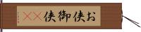 お侠 Hand Scroll