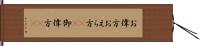 お偉方 Hand Scroll