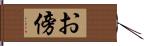 お傍 Hand Scroll