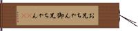 お兄ちゃん Hand Scroll