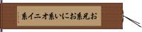 お兄系 Hand Scroll